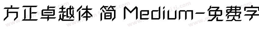 方正卓越体 简 Medium字体转换